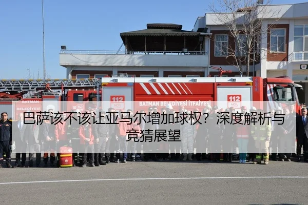 巴萨该不该让亚马尔增加球权？深度解析与竞猜展望